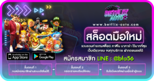 เว็บยอดนิยมชั้นนำ betflix5g คาสิโนออนไลน์ ครบวงจรที่สุด 71 สล็อตมือใหม่
